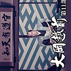 Ooka Echizen Season 11 (1990)
