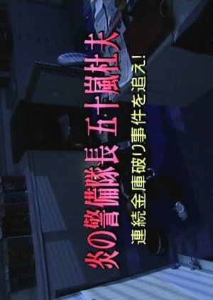 Hono no Keibitaicho Igarashi Morio 1: Renzoku Kinko Yaburi Jiken wo Oe! (2003) poster