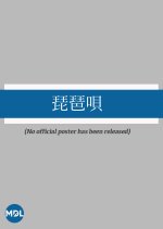 Biwa Uta Japanese Movie photo