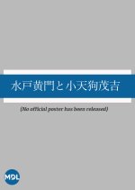 Mito Komon to Kotengu Shigekichi