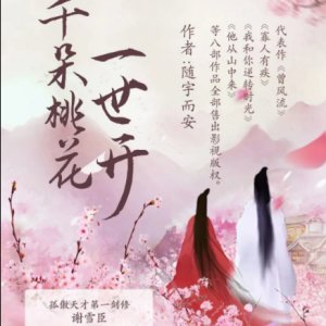 Qian Duo Tao Hua Yi Shi Kai ()