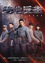 Strike Back Chinese Drama(2020) photo