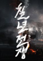 7 Years Battle Korean Drama photo