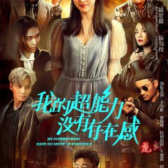 My Superpowers Have No Sense of Existence Chinese Drama photo