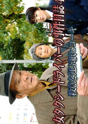 Onna Taxi Driver no Jiken Nisshi 4 (2009) poster