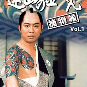 Toyama no Kin-san Torimonocho (1970)