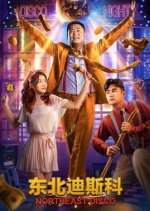 Northeast Disco Chinese Movie photo
