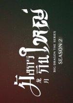 Big Dragon the Movie Thai Movie photo