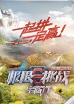 Go Fighting! Treasure Tour Season 3 Chinese TV Program photo