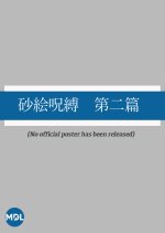 Sunae Jubaku: Dai Ni Hen Japanese Movie photo