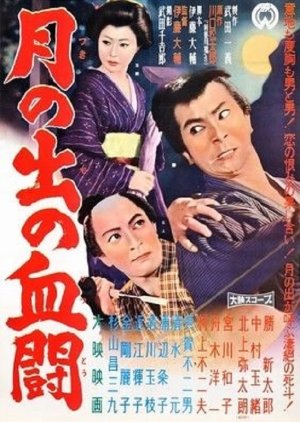 Tsukinode no Ketto (1960) poster