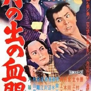 Tsukinode no Ketto (1960)
