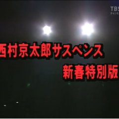 Totsugawa Keibu Series 16: Shindai Kyuko “Ginga” Satsujin Jiken Japanese Drama photo