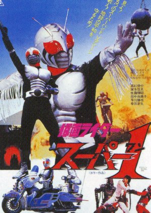 Kamen Rider Super-1: The Movie (1981) poster