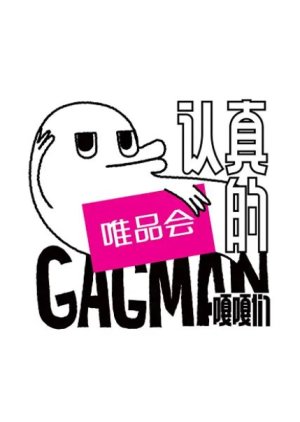 Gagman (2020) poster
