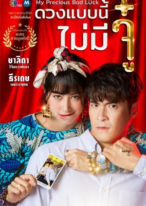 Duang Baeb Nee Mai Mee Ju (2020) poster