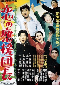 Koi no Oen Dancho (1952) poster