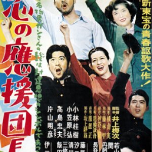 Koi no Oen Dancho (1952)