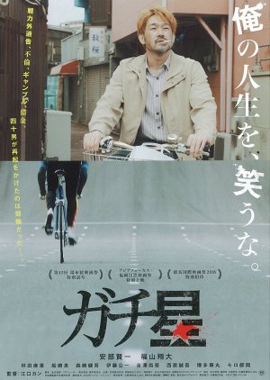 Gachiboshi (2018) poster
