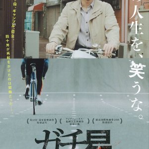 Gachiboshi (2018)