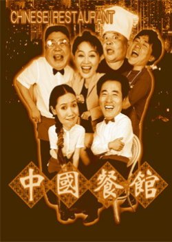 Chinese Restaurant (1999) poster