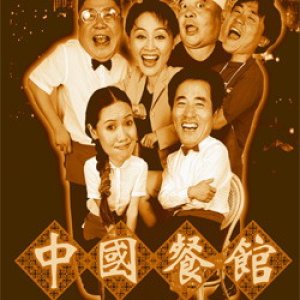 Chinese Restaurant (1999)