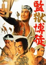 Prison Gambler Japanese Movie photo