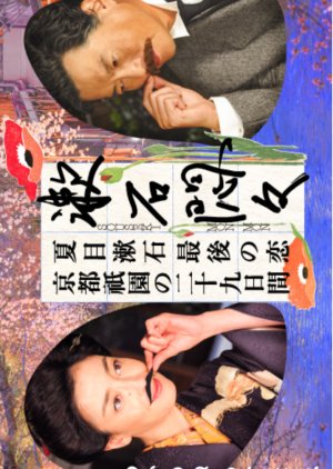 Souseki Monmon (2016) poster