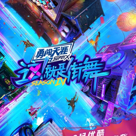 Street Dance of China Season 4 (2021)