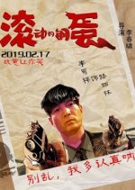 Rolling Steel Eggs Chinese Movie photo