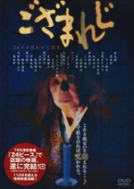 Go Zamareji Japanese Movie photo