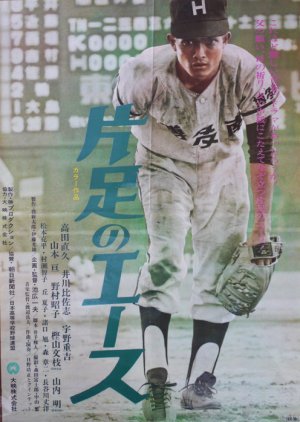 Kataashi no Esu (1971) poster