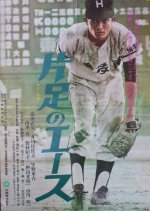 Kataashi no Esu Japanese Movie photo