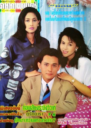 Nam Sor Sai (1993) poster