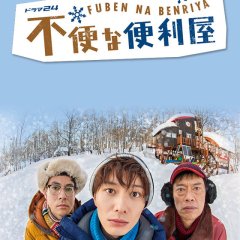 Fuben na Benriya Japanese Drama photo