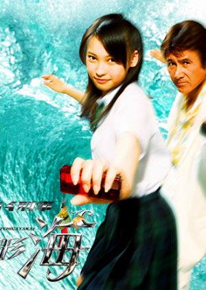 Keitai Deka Zenigata Kai (2007) poster