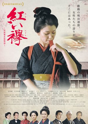 Red Sash: The Tomioka Silk Mill Story (2017) poster