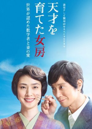 Tensai wo Sodateta Nyoubou: Sekai ga Mitometa Suugakusha to Tsuma no Ai (2018) poster