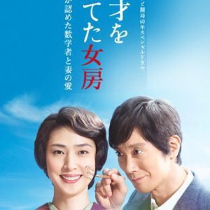 Tensai wo Sodateta Nyoubou: Sekai ga Mitometa Suugakusha to Tsuma no Ai (2018)