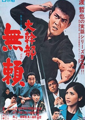 Outlaw: Gangster VIP 2 (1968) poster