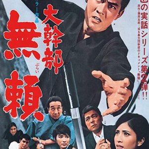 Outlaw: Gangster VIP 2 (1968)