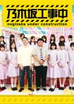 Nogizaka Under Construction japanese drama review