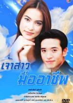 Jao Sao Meu Acheeb Thai Drama photo