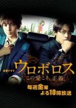 Ouroboros japanese drama review