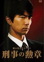 Yokoyama Hideo Suspense - Keiji no Kunsho Japanese Drama photo