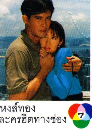 Hong Thong (1990) poster