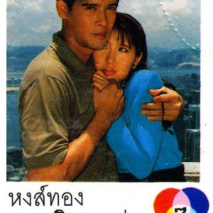 Hong Thong (1990)
