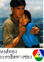 Hong Thong Thai Drama(1990) photo