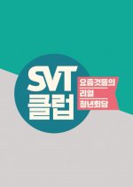 SVT Club Korean TV Program photo