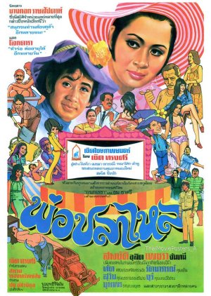 Por Pla Lai (1972) poster